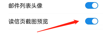 QQ邮箱怎样设置开启读信页截图预览