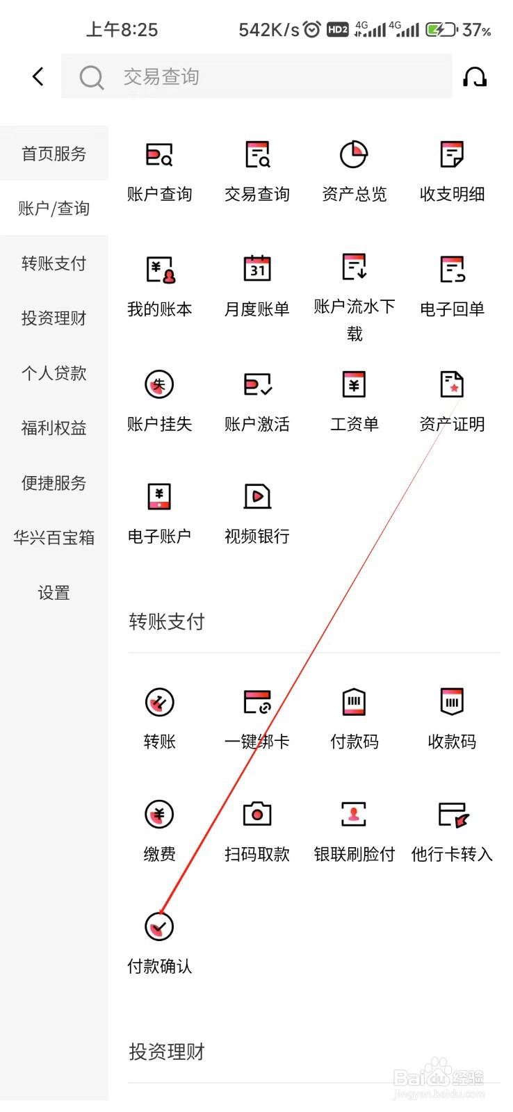 广东华兴银行怎样找到付款确认