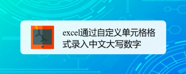 excel通过自定义单元格格式录入中文大写数字