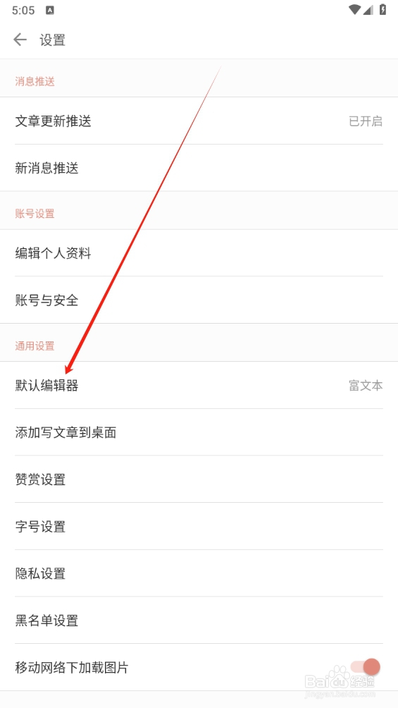 简书APP怎么查找默认编辑器