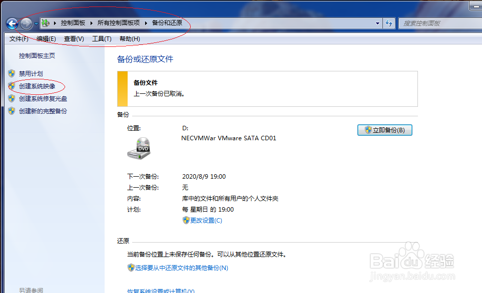 Windows 7如何创建系统映像