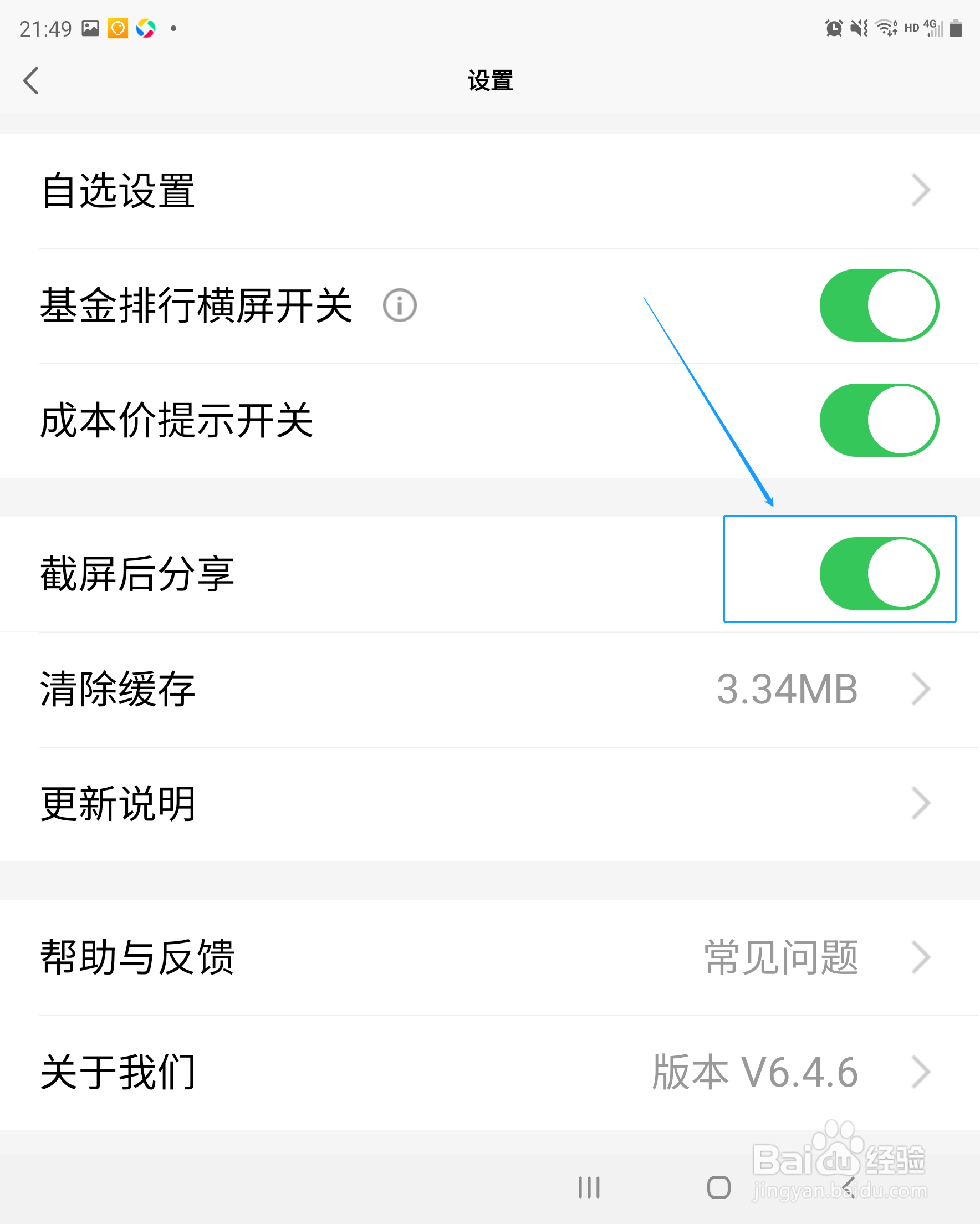 天天基金怎么开启截屏后分享