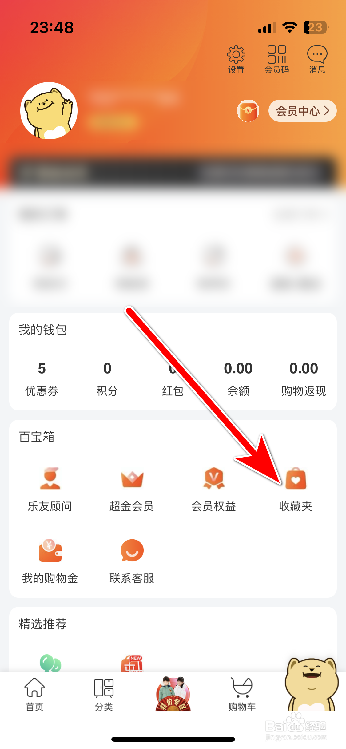 乐友如何查看我的收藏夹