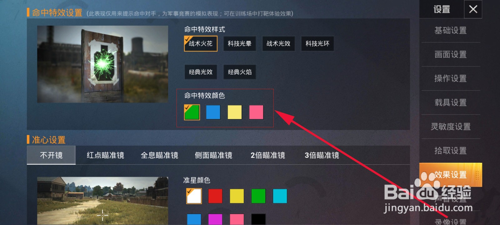 如何设置和平精英命中对手时的特效