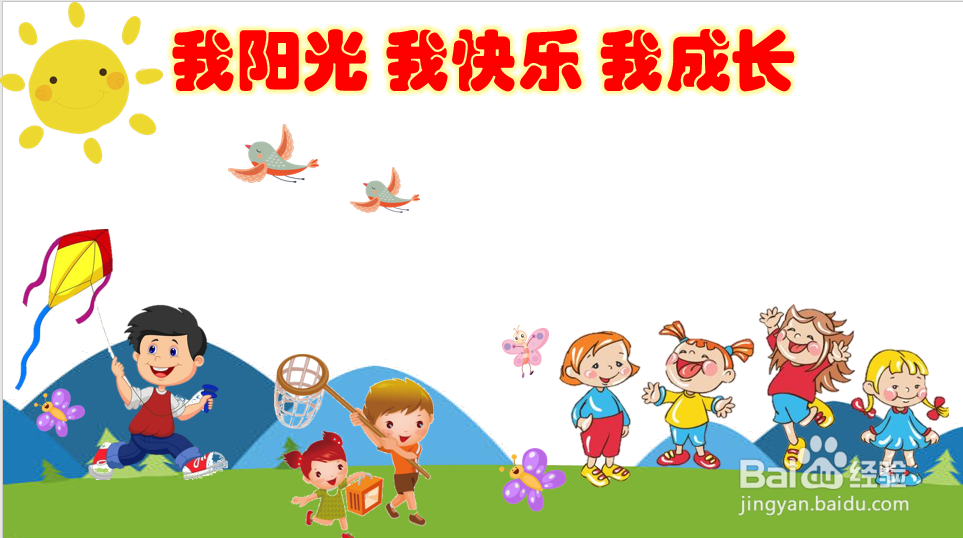 我阳光我快乐我成长手抄报内容字清楚