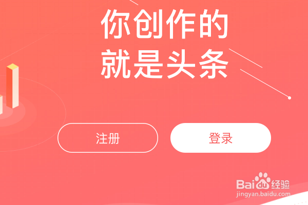 今日头条(头条号)自媒体平台怎么注册