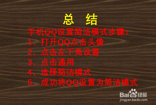 QQ如何设置简洁模式?
