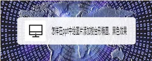 怎样在ppt中给图片添加棱台形椭圆、黑色效果