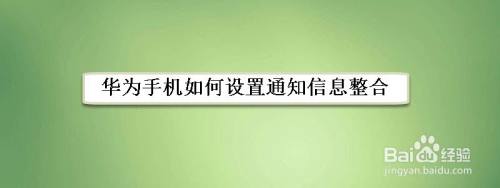 华为手机如何设置通知信息整合