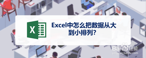 Excel中怎么把数据从大到小排列？