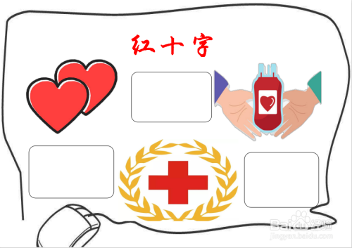 如何画红十字手抄报