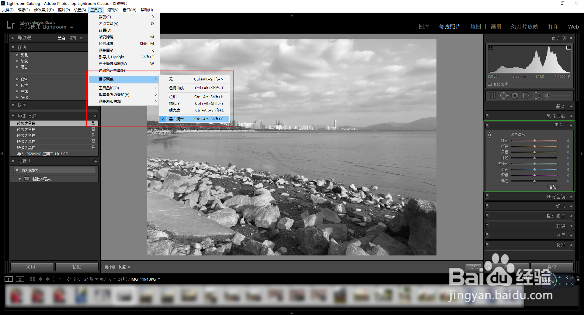 Lightroom Classic中黑白模块怎么调出