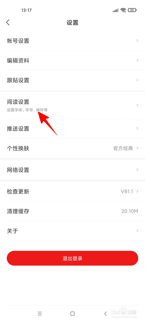网易新闻怎样修改字体大小
