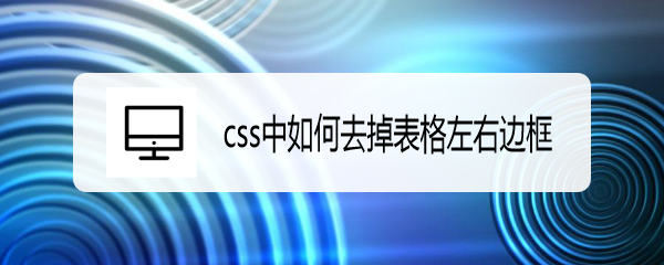 <b>css中如何去掉表格左右边框</b>