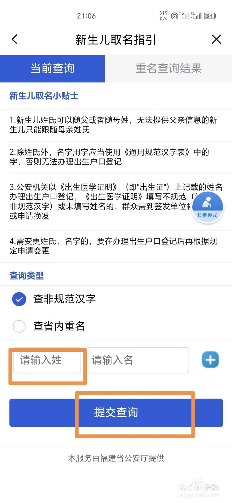 闽政通软件怎么查询重名