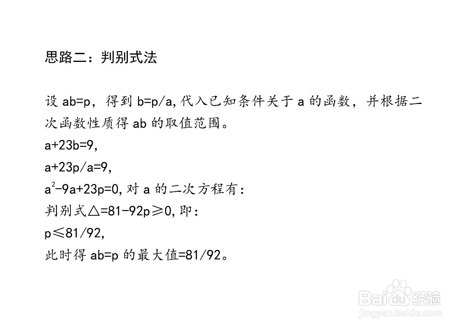 已知a+23b=9,求ab的最大值的多种方法