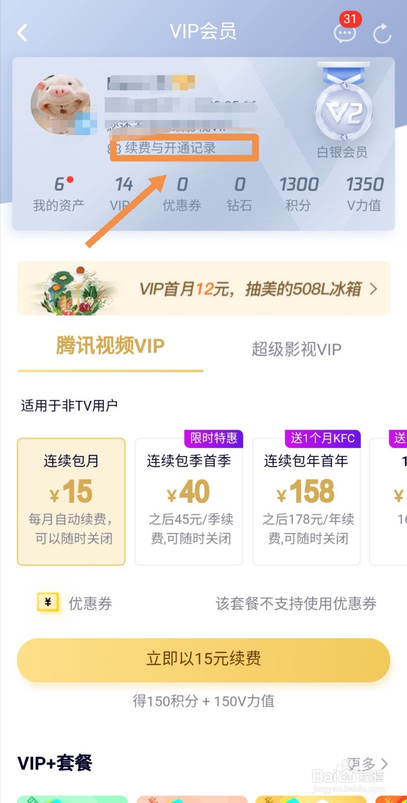 如何取消腾讯视频自动续费