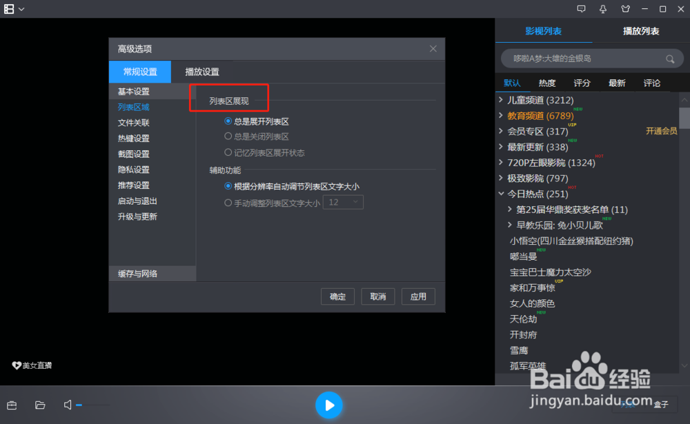 暴风影音如何设置展开或者关闭列表区