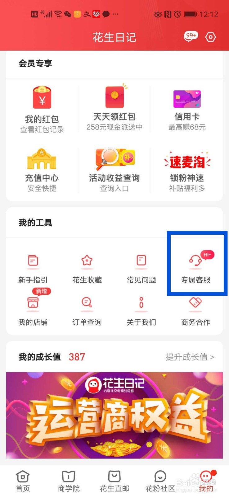 花生日记怎么升运营商