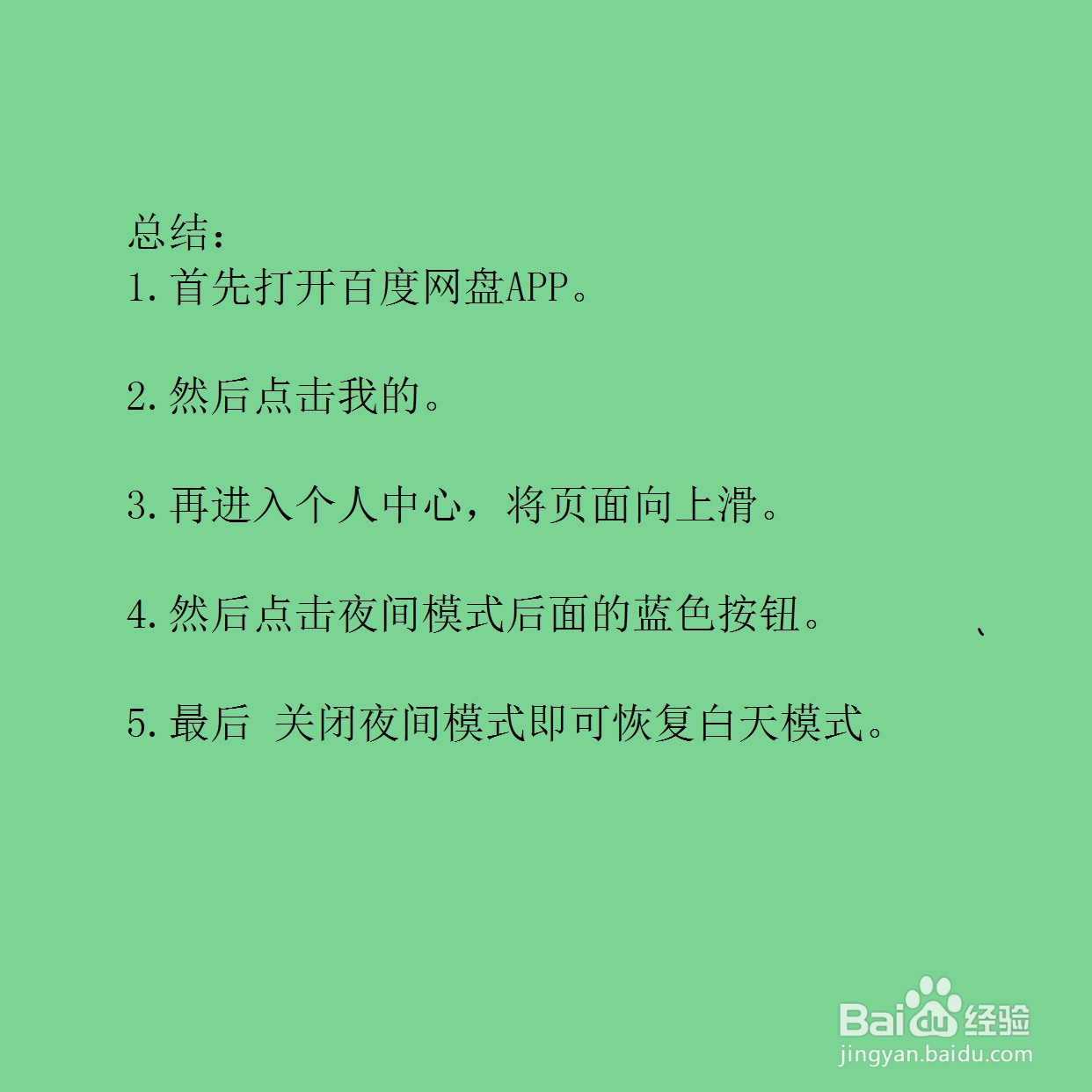 百度网盘怎么调白天模式