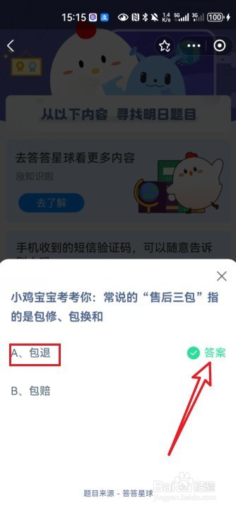 蚂蚁庄园3月15日正确答案怎么找