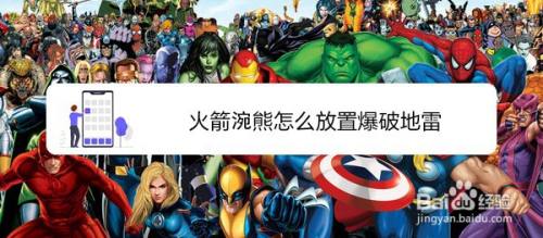 火箭涴熊怎么放置爆破地雷