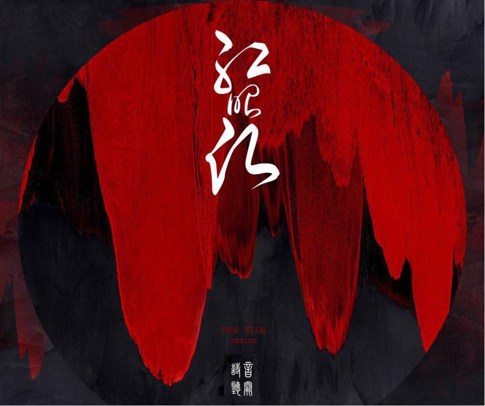 有一首歌女的唱的歌词好像是“红人留下千殇白发杯中酒别化”是什么歌