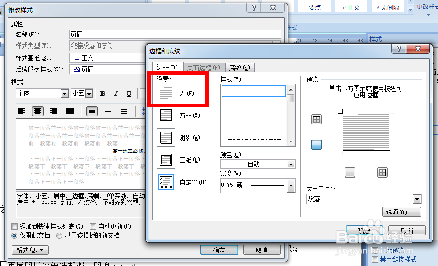 Word中如何去除页眉中横线
