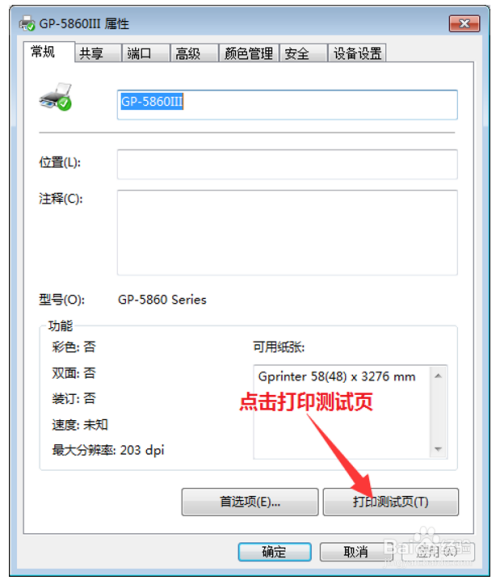 如何在Win7上安装佳博GP-5860III打印机驱动