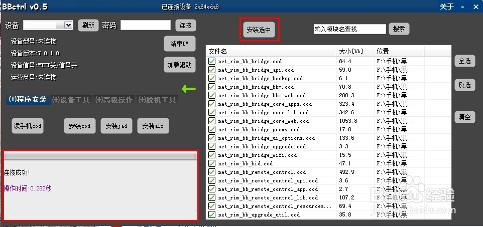 如何使用BBctrl给黑莓老机型安装软件