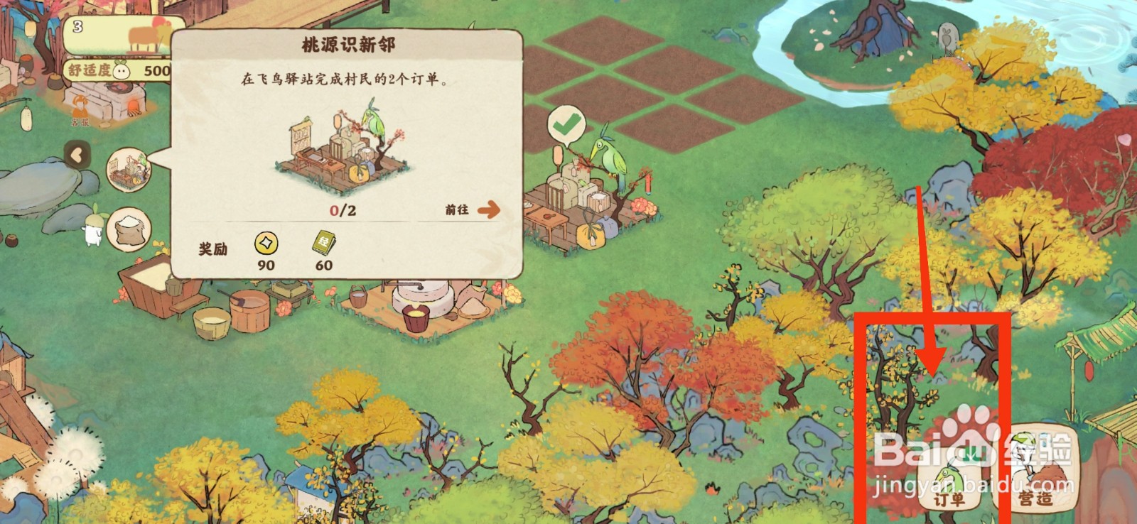 桃源深处有人家怎么完成订单任务