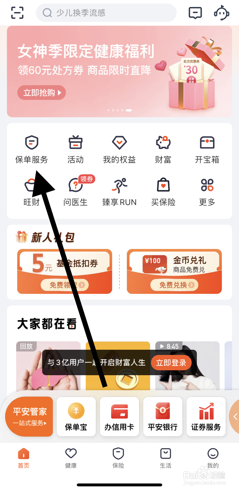 怎么在平安金管家里找到保单服务?