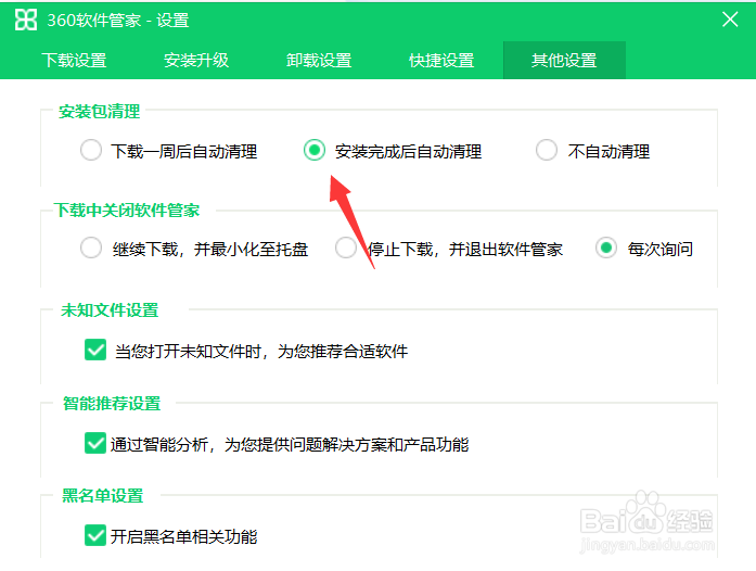 360软件管家怎么设置自动清理安装包