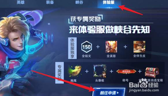 王者荣耀怎么申请体验服专属点券