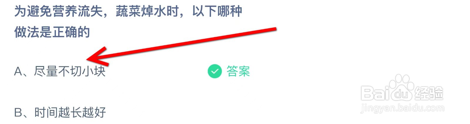 蚂蚁庄园为避免营养流失蔬菜焯水哪种做法正确