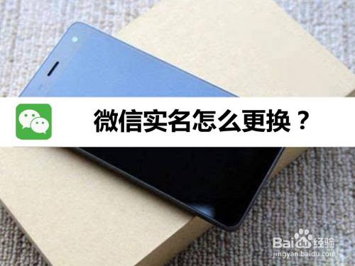 微信实名怎么更换