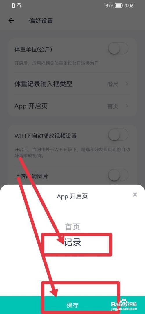 薄荷健康开启页如何更改