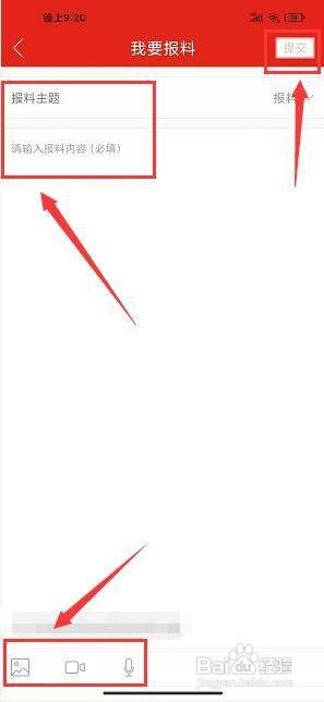 今日高平app怎样提交我要报料?