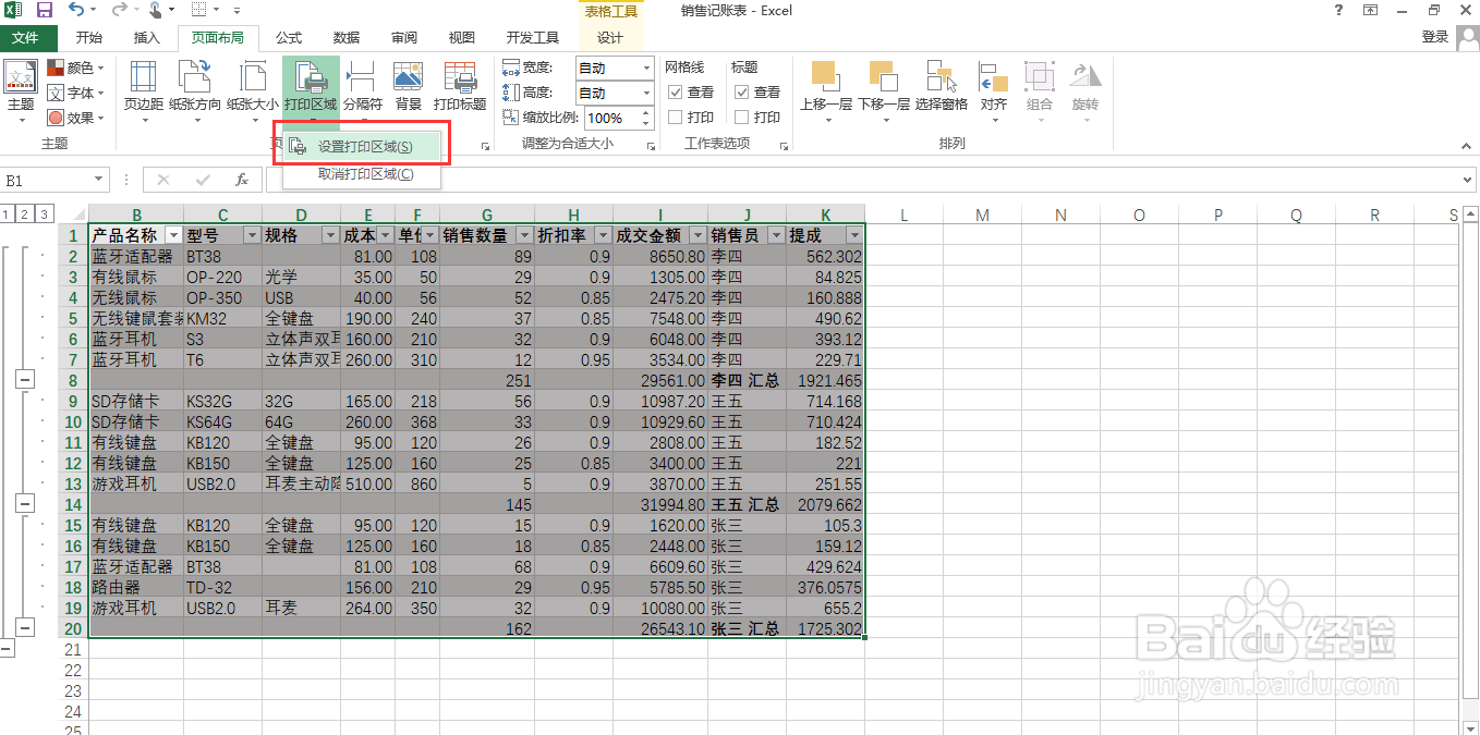 如何在Excel中设置打印区域