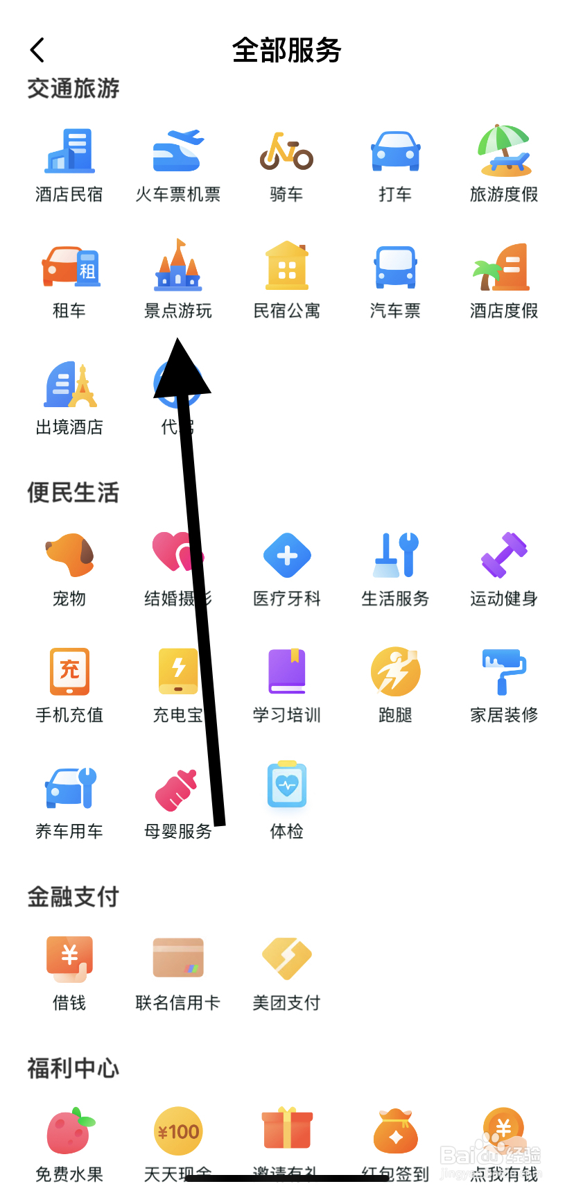 如何在美团里找到景点游玩？