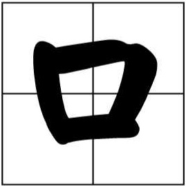 呆头呆脑，能说会道。打一字