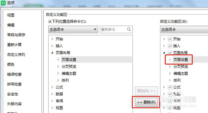 怎么让Excel页面布局工具栏的页面设置不显示