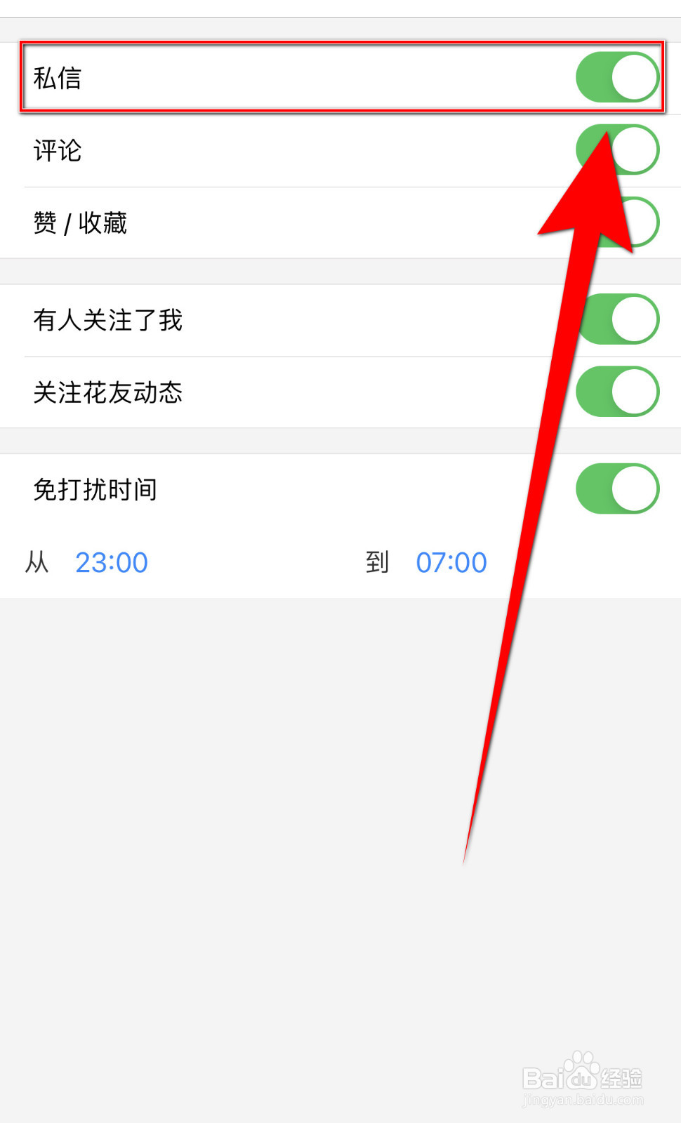 小花生怎样停用私信提醒