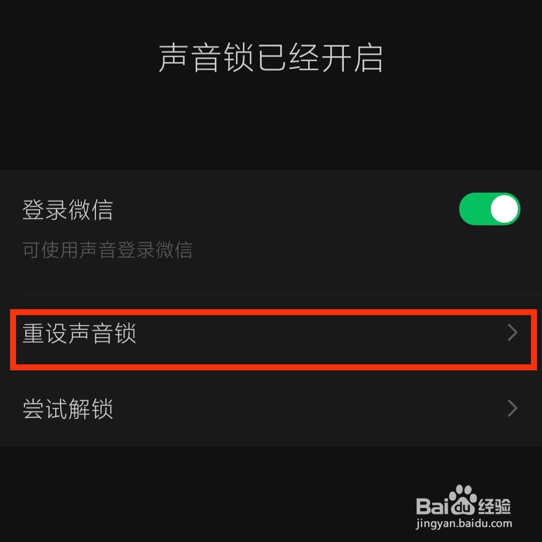 微信怎么重新设置声音锁