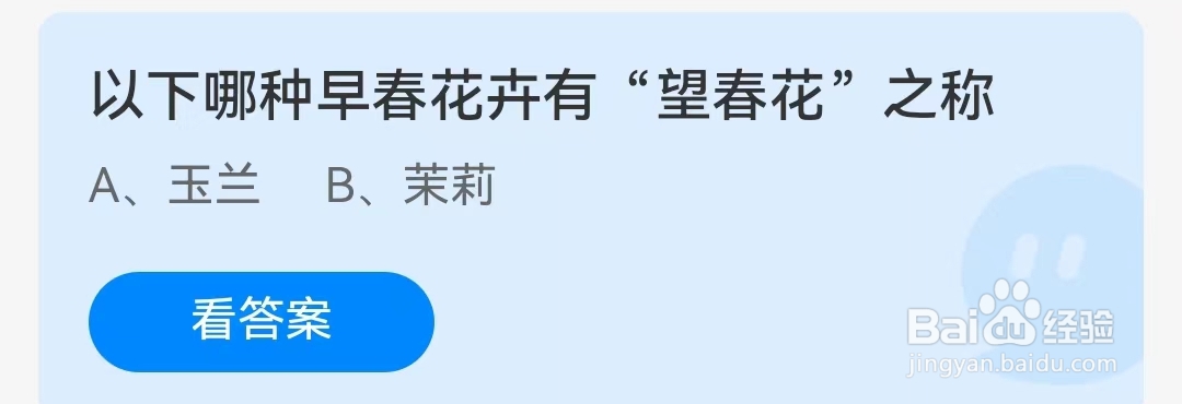 蚂蚁庄园4月8日问题,以下哪种早春花卉有“望春花”之称?