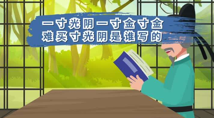 一寸光阴一寸金是谁写的