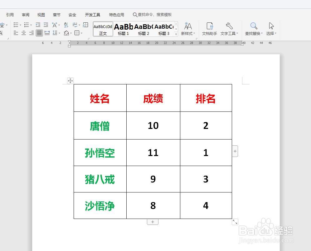 WPS如何给Word表格排序