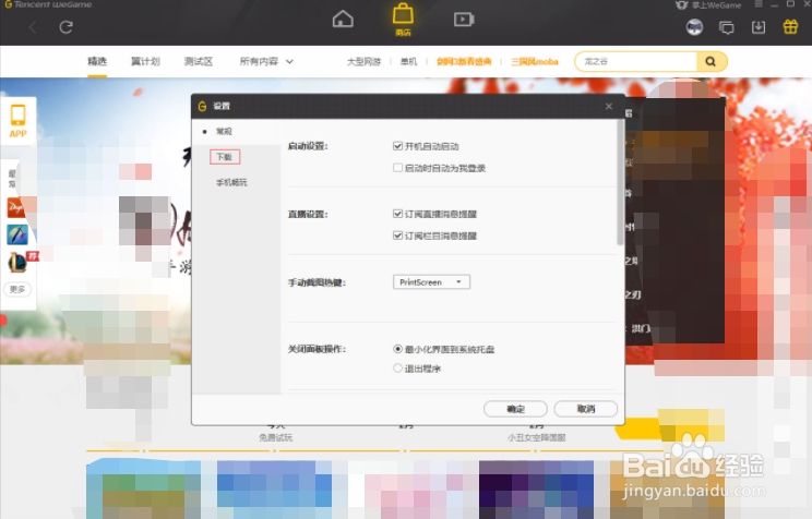 WeGame预约应用自动下载怎么设置