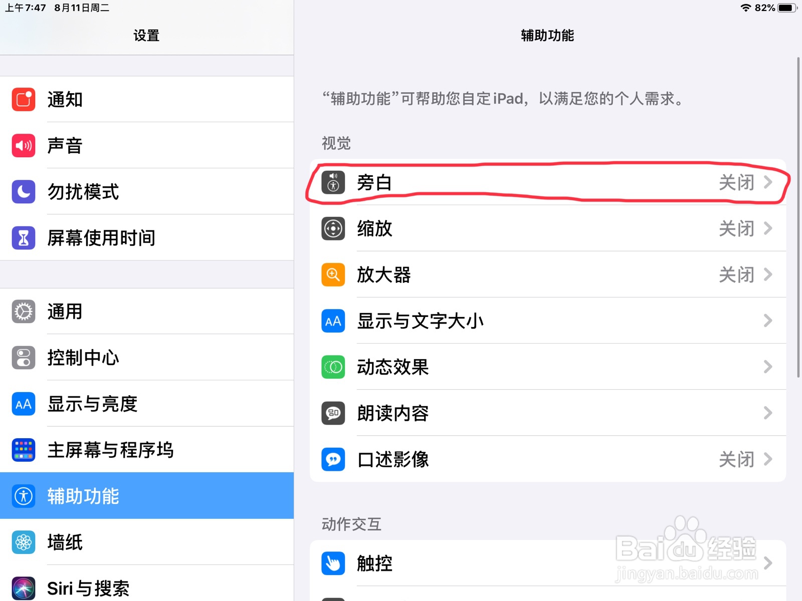 iPad怎么在旁白设置直通手势的预览
