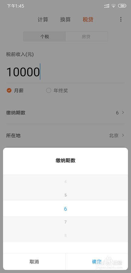 小米计算器怎么计算个人税
